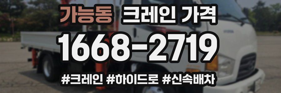 가능동 크레인 가격