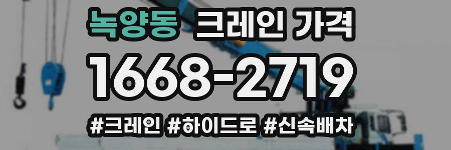 녹양동 크레인 가격