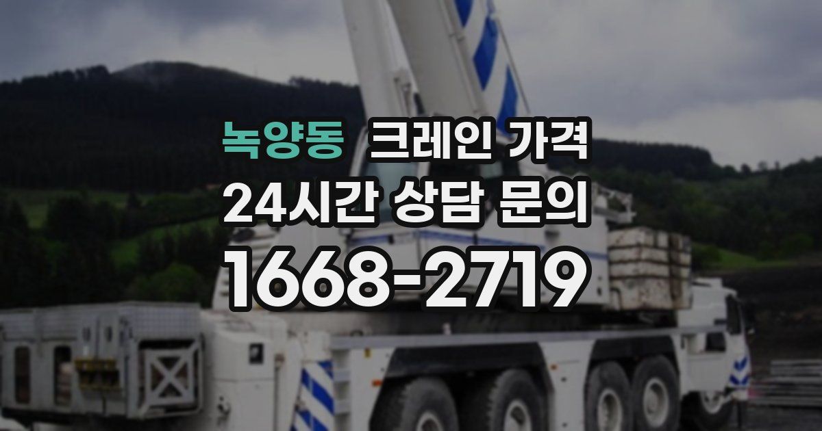 녹양동 크레인 가격