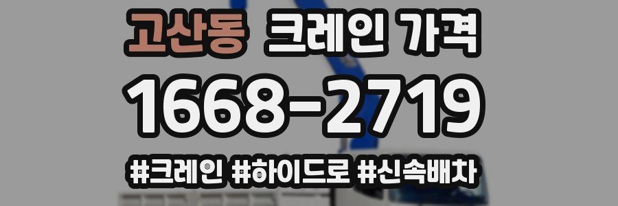 고산동 크레인 가격