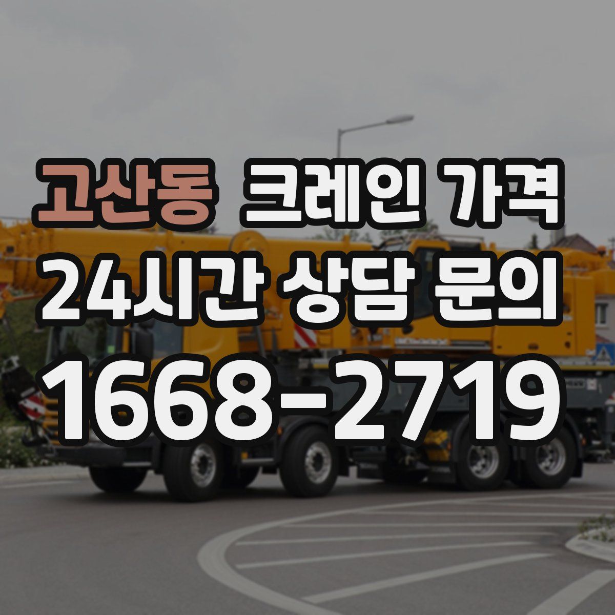 고산동 크레인 가격