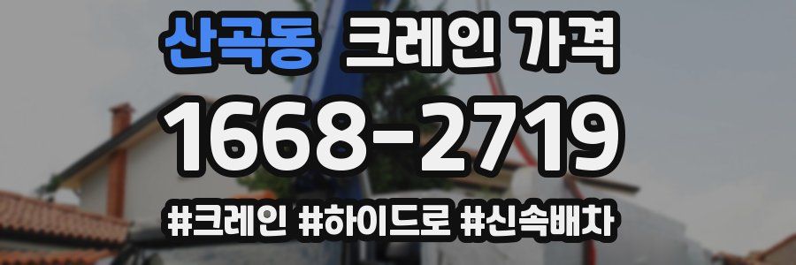산곡동 크레인 가격