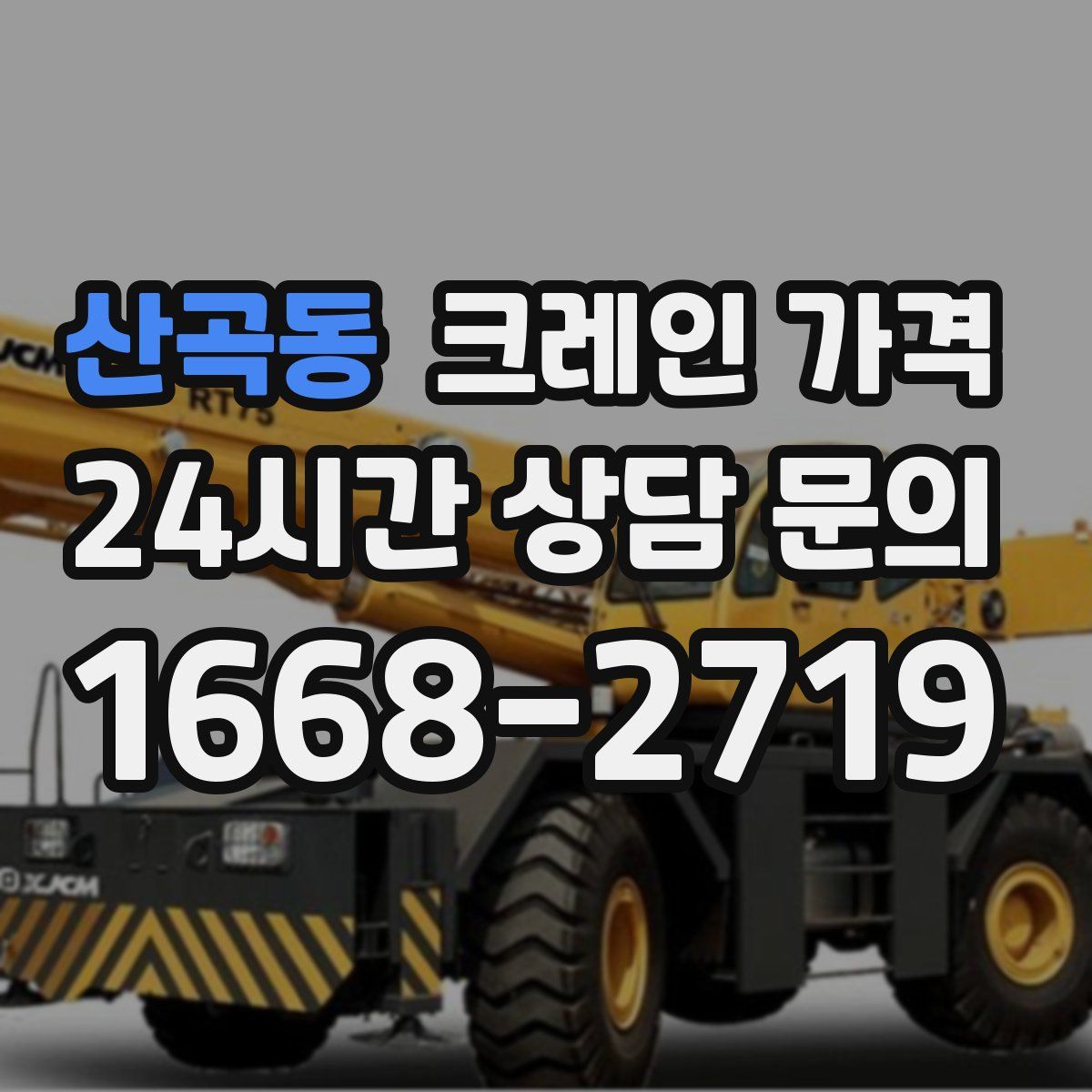 산곡동 크레인 가격