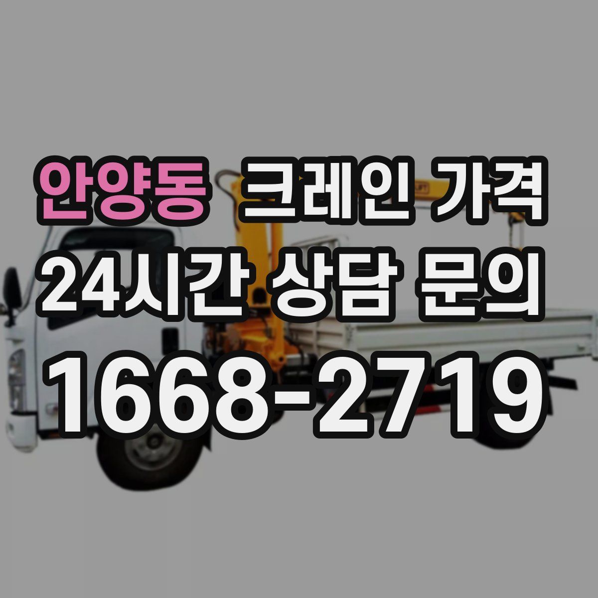 안양동 크레인 가격