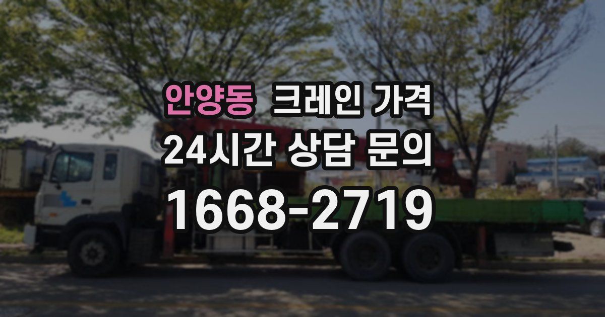 안양동 크레인 가격