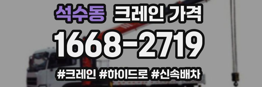 석수동 크레인 가격