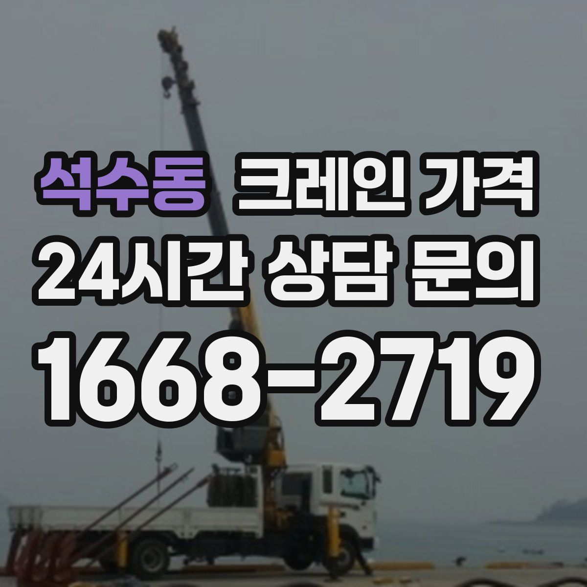 석수동 크레인 가격