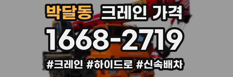 박달동 크레인 가격