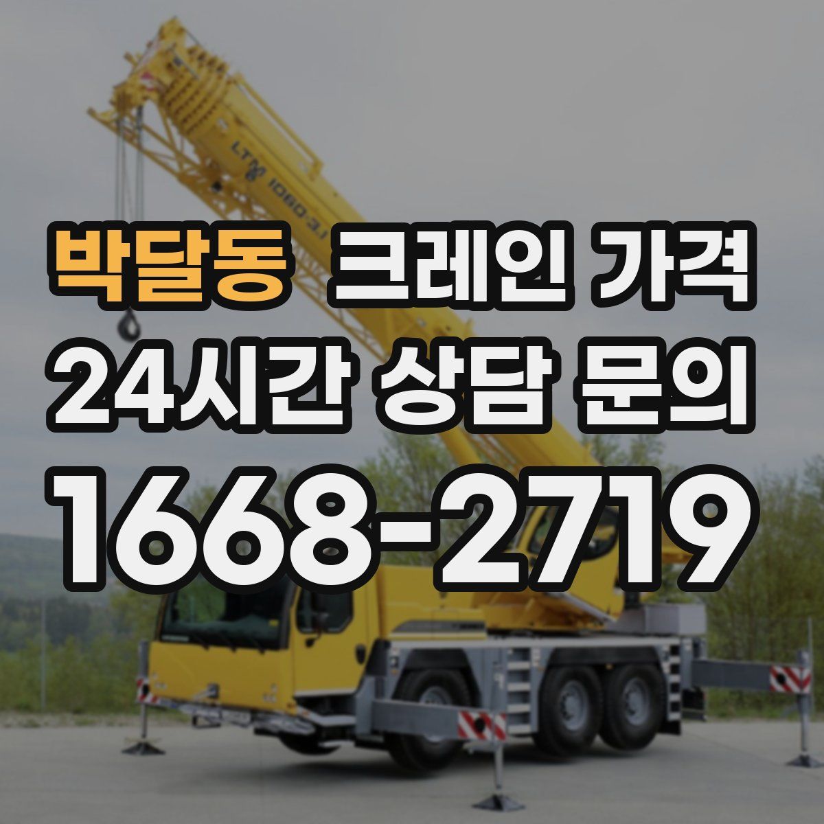 박달동 크레인 가격