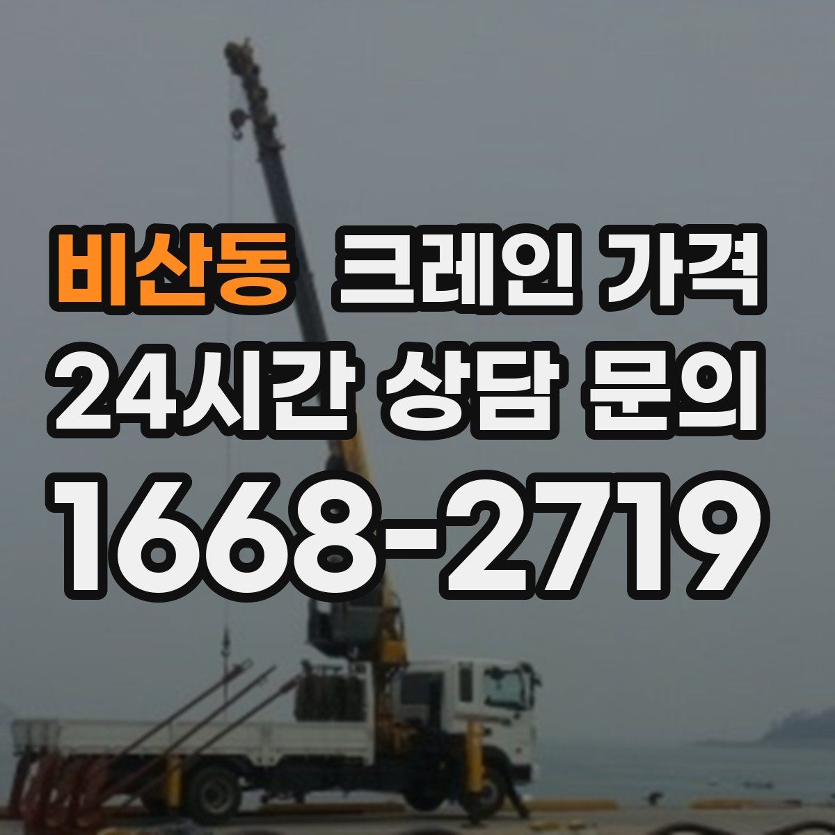 비산동 크레인 가격
