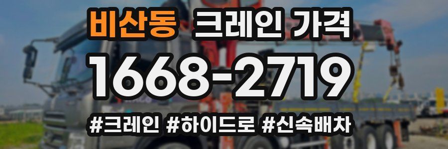 비산동 크레인 가격