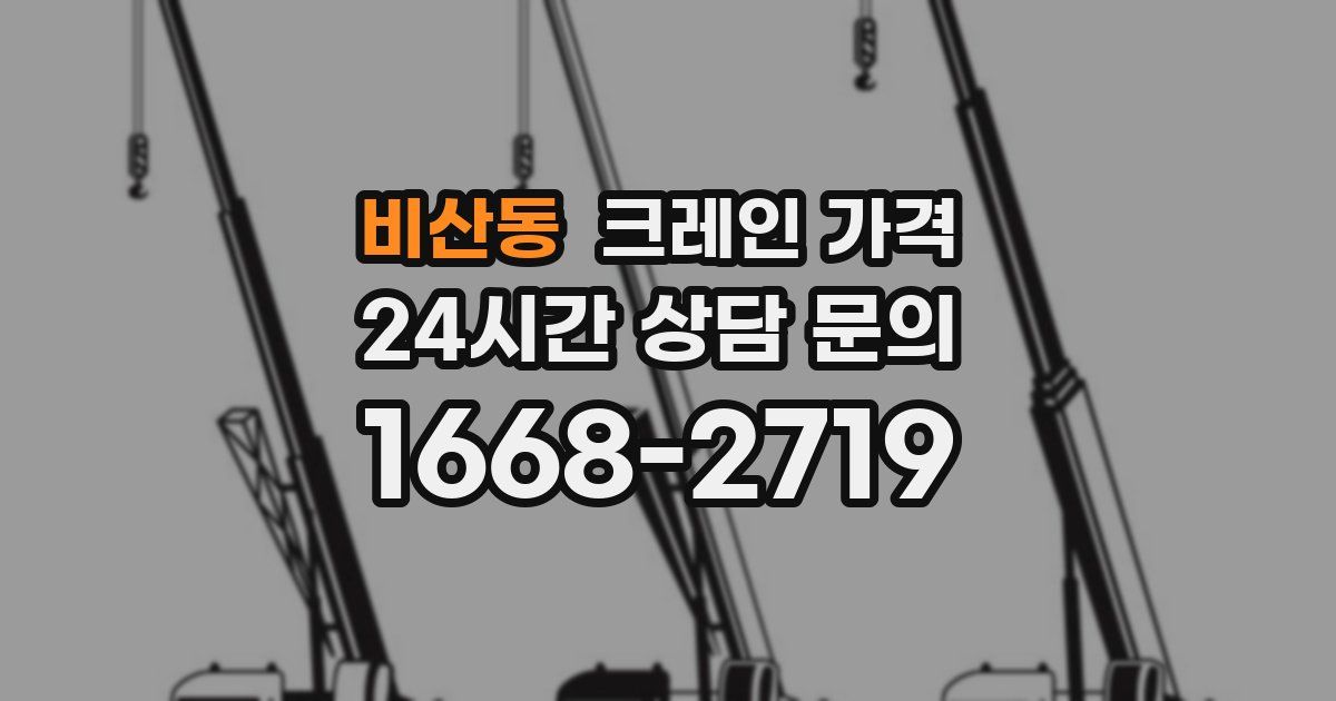 비산동 크레인 가격