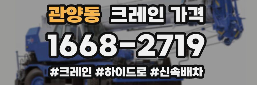 관양동 크레인 가격