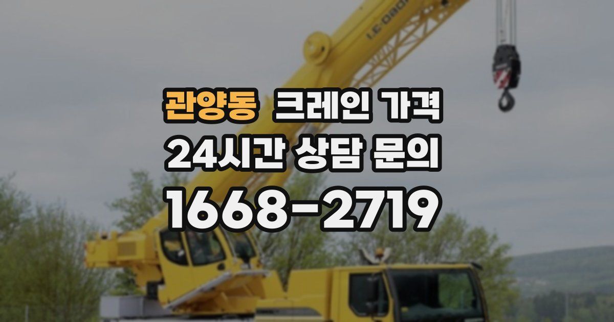 관양동 크레인 가격