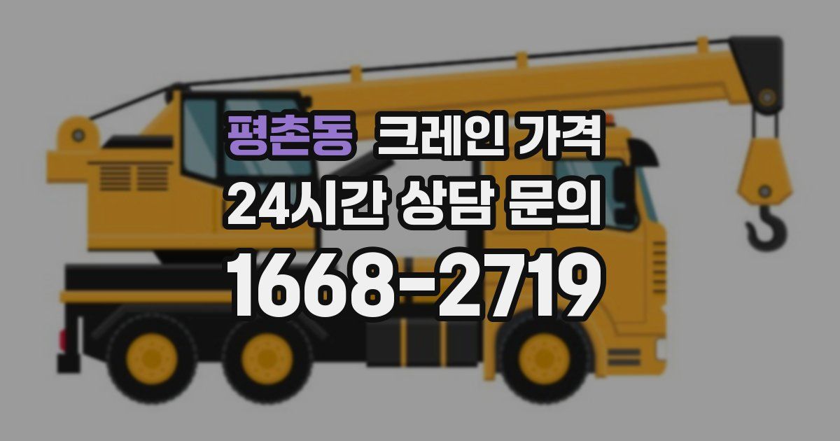 평촌동 크레인 가격