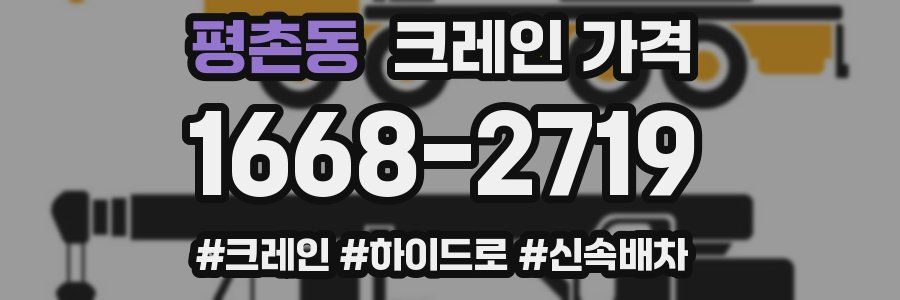 평촌동 크레인 가격