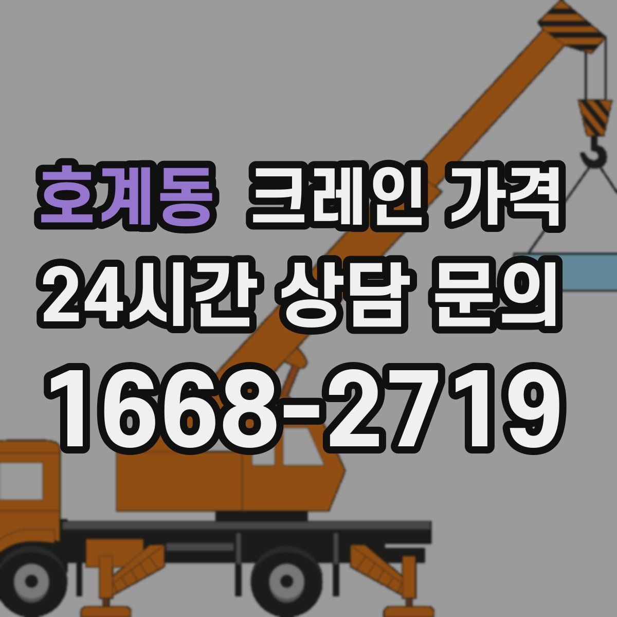 호계동 크레인 가격