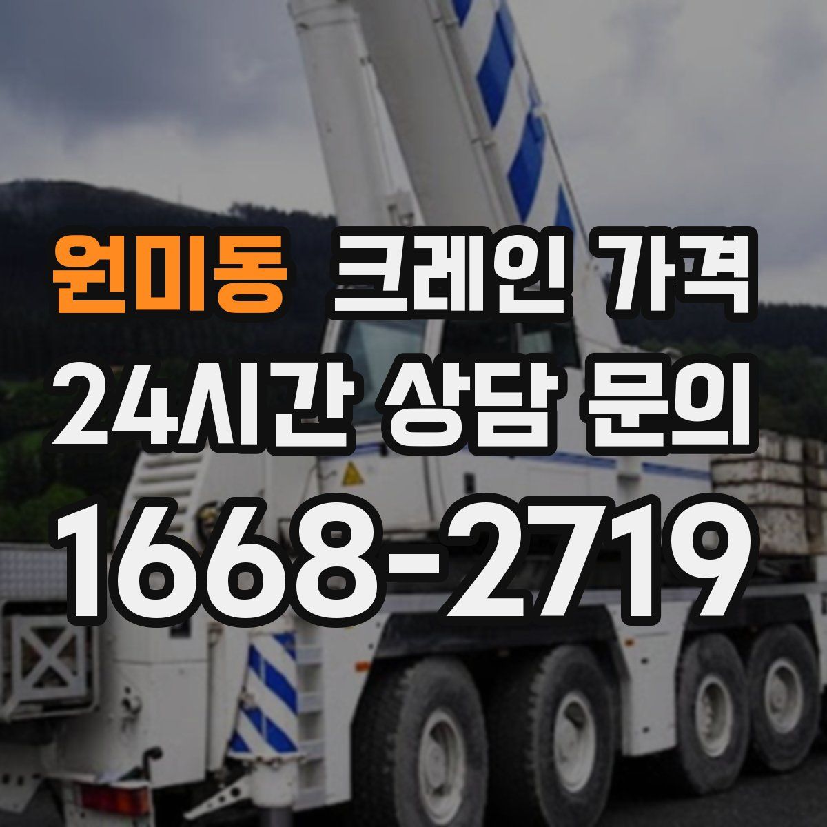 원미동 크레인 가격