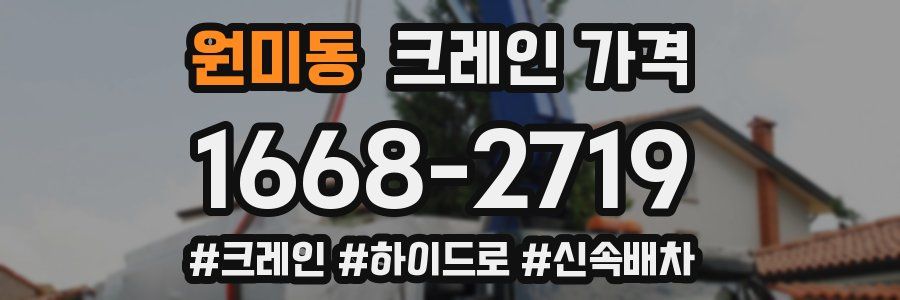 원미동 크레인 가격