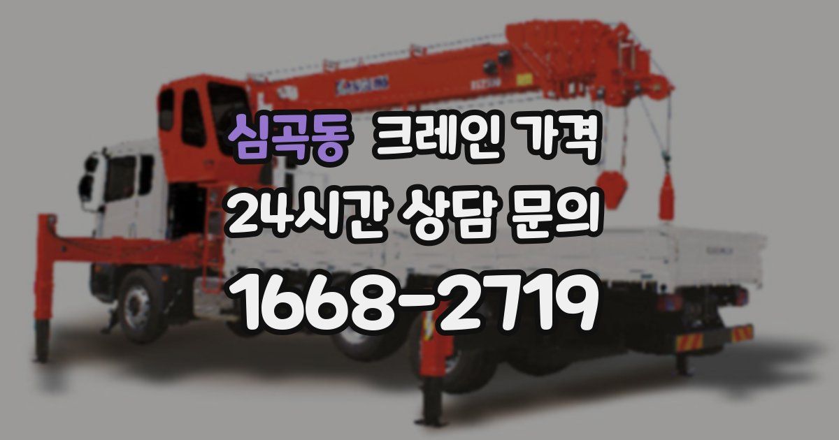 심곡동 크레인 가격