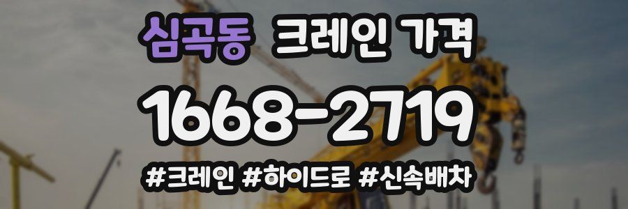 심곡동 크레인 가격