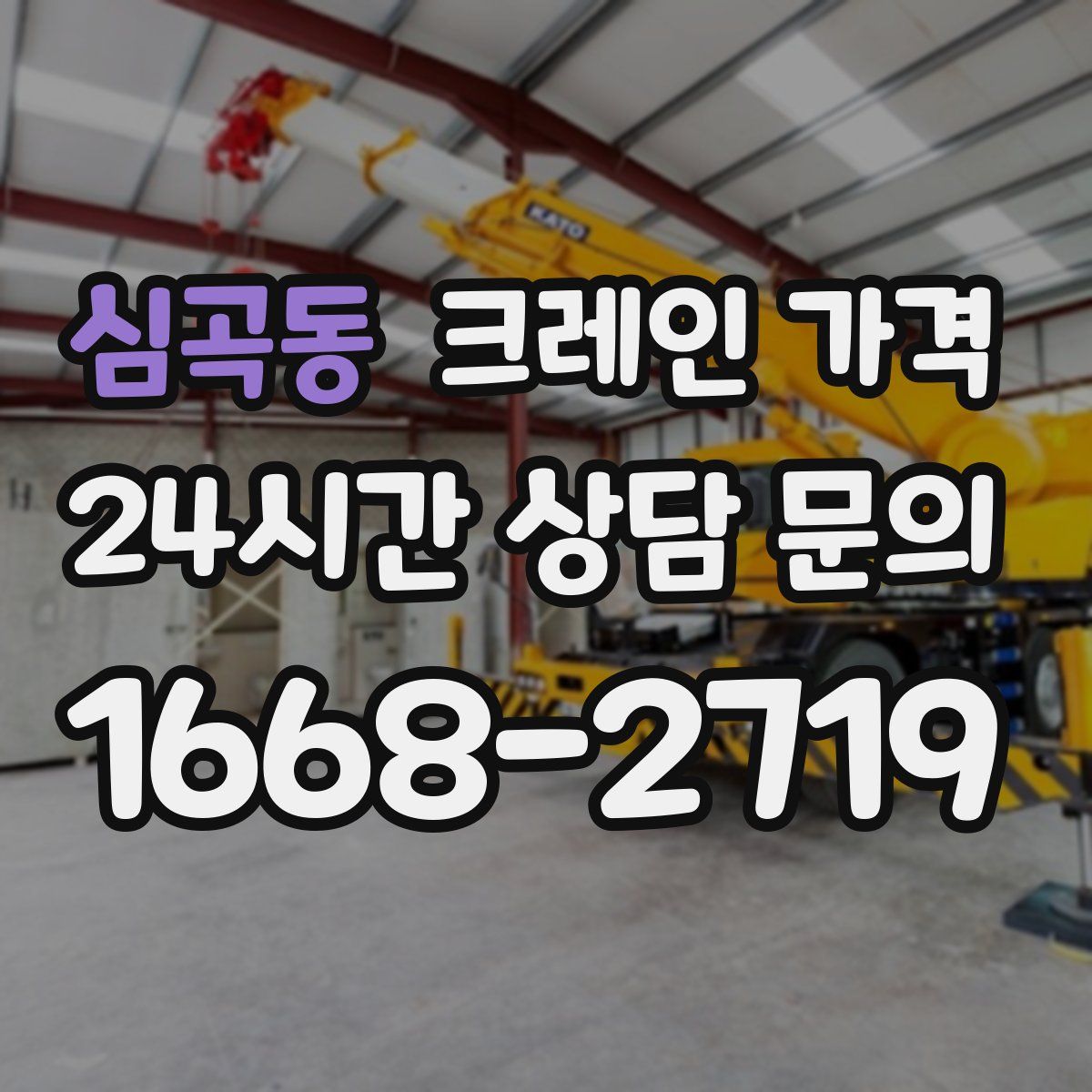 심곡동 크레인 가격