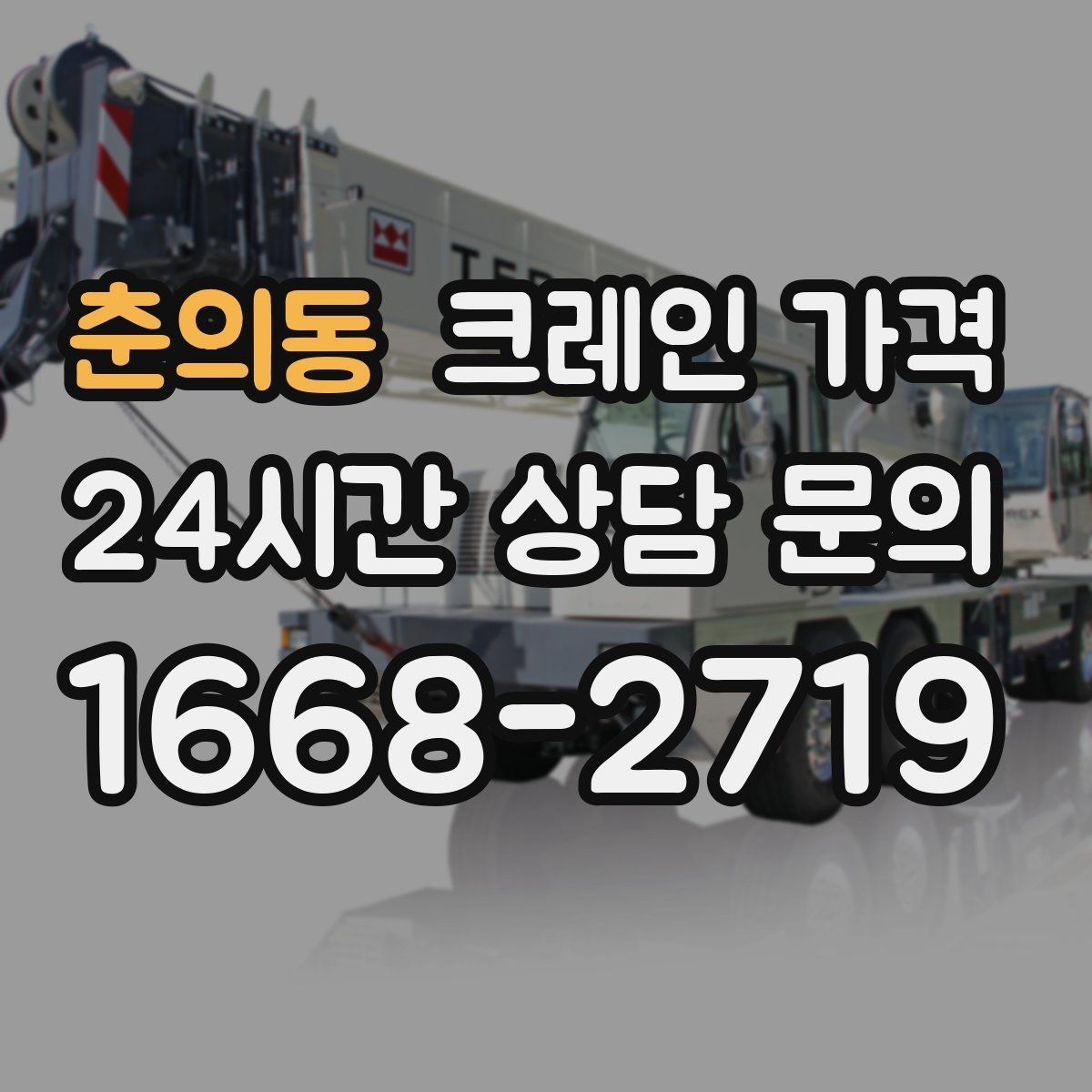 춘의동 크레인 가격 무게와 높이에 따른 판단 기준