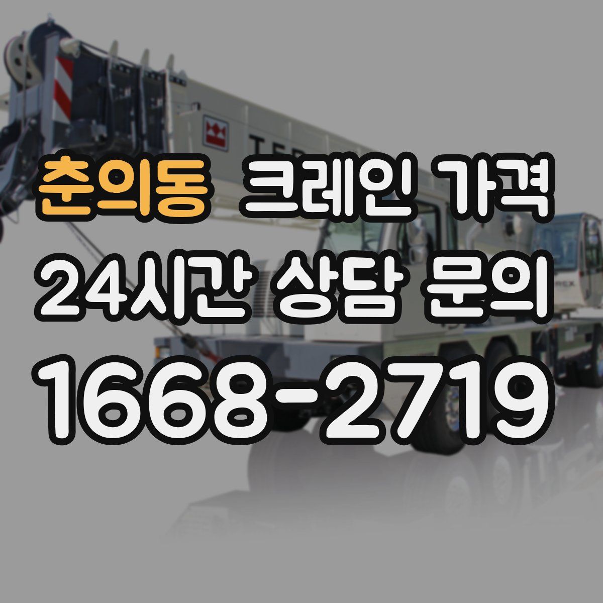 춘의동 크레인 가격