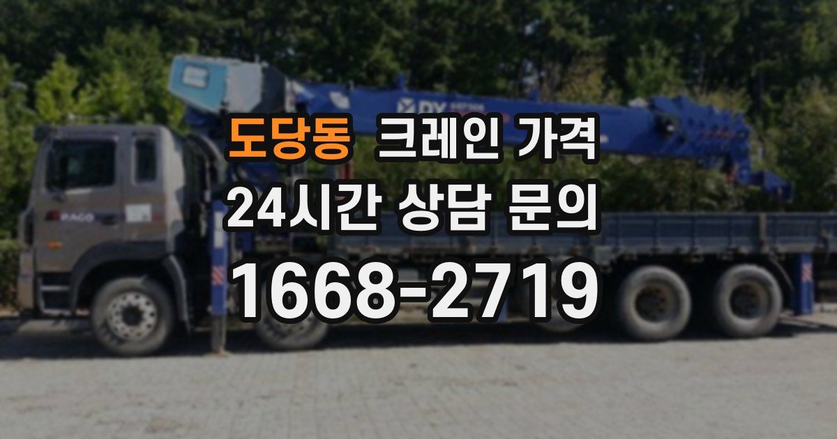 도당동 크레인 가격