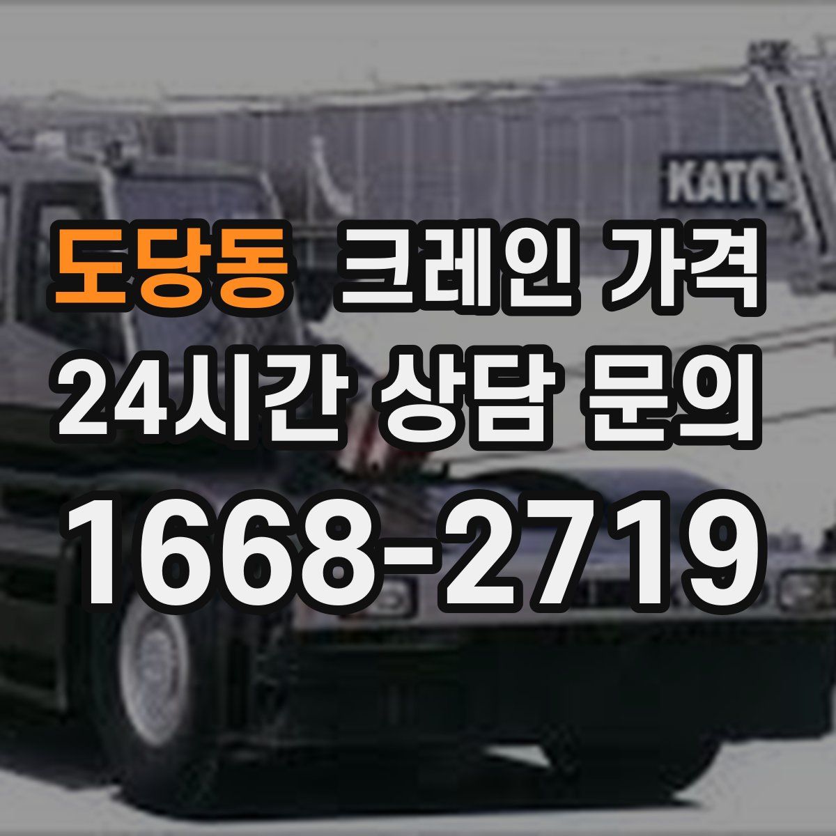 도당동 크레인 가격