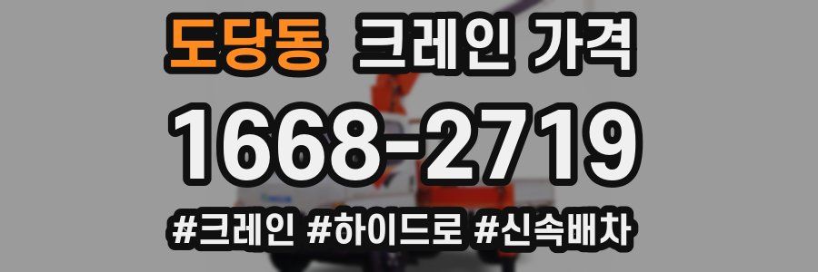 도당동 크레인 가격