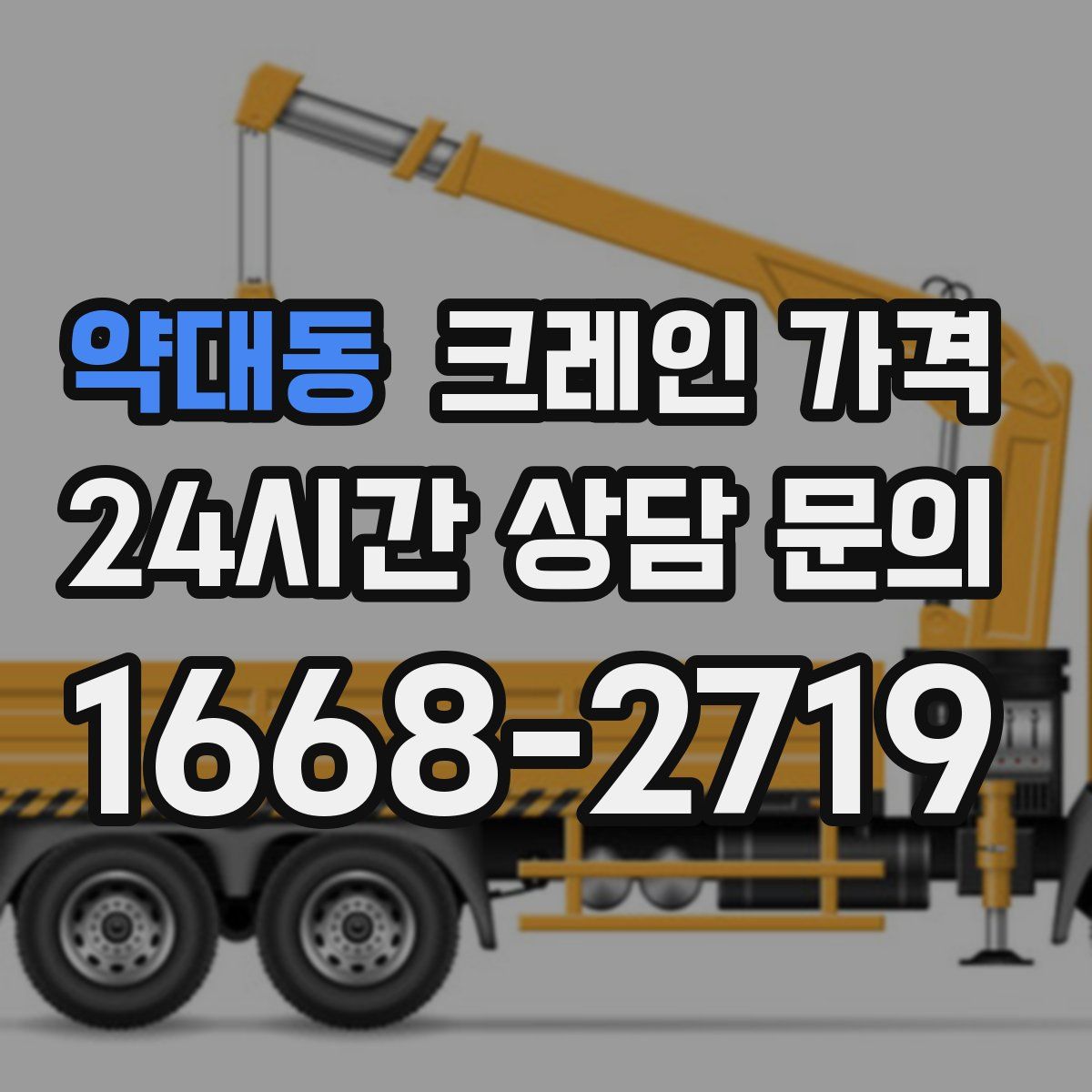 약대동 크레인 가격