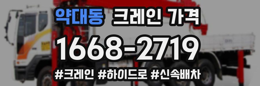 약대동 크레인 가격