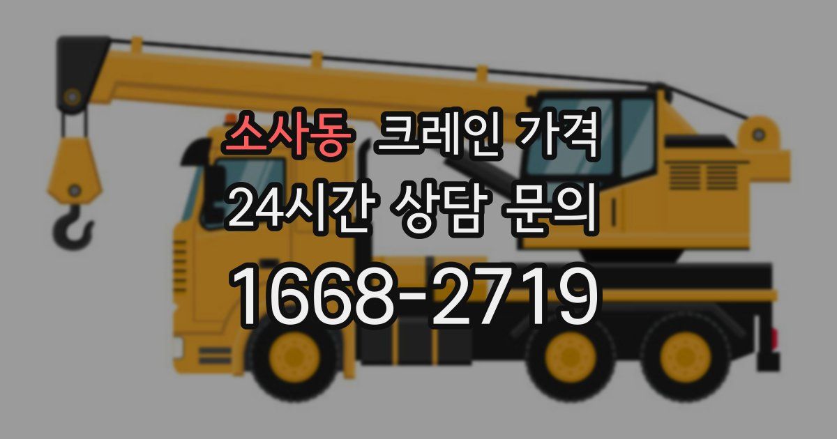 소사동 크레인 가격