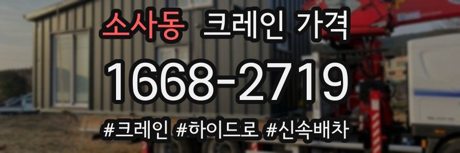 소사동 크레인 가격