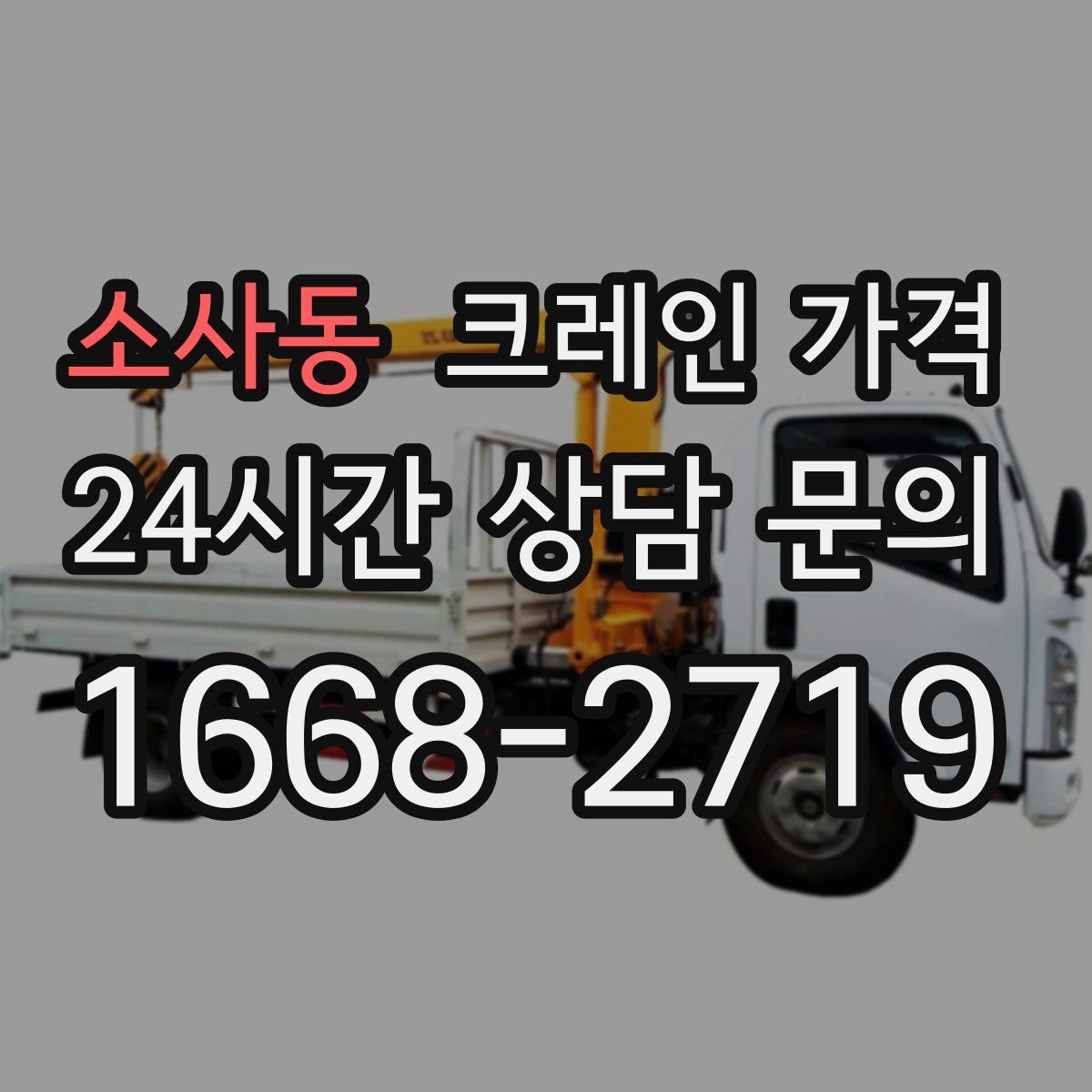 소사동 크레인 가격