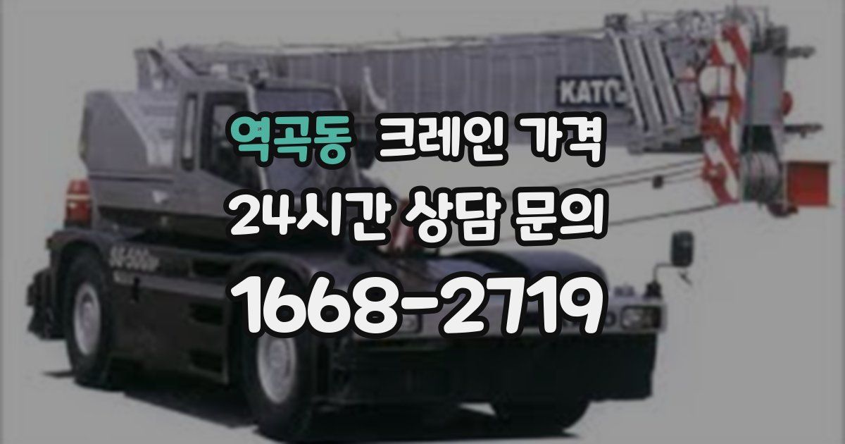 역곡동 크레인 가격