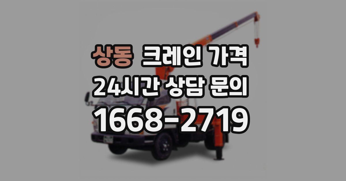 상동 크레인 가격