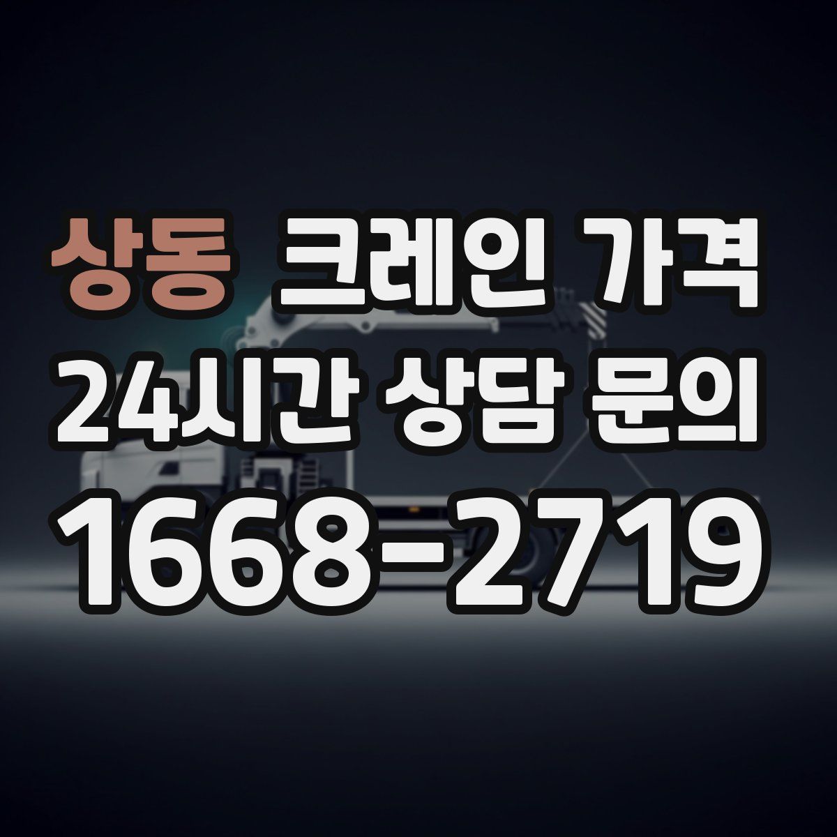 상동 크레인 가격