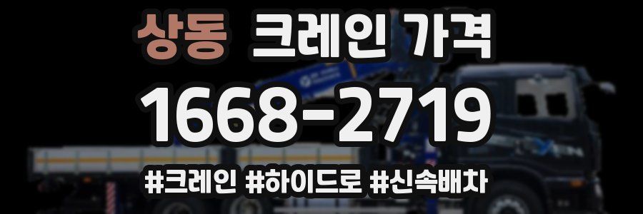 상동 크레인 가격