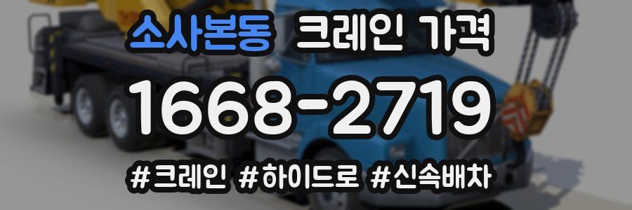 소사본동 크레인 가격