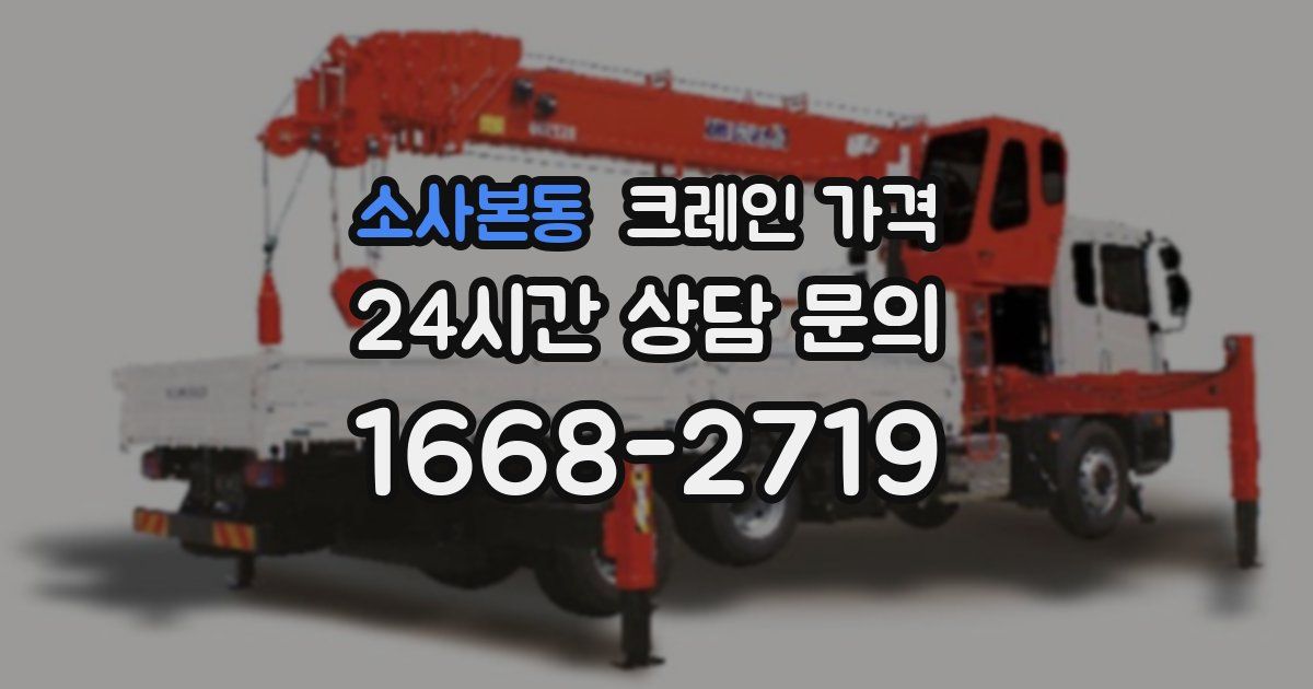 소사본동 크레인 가격