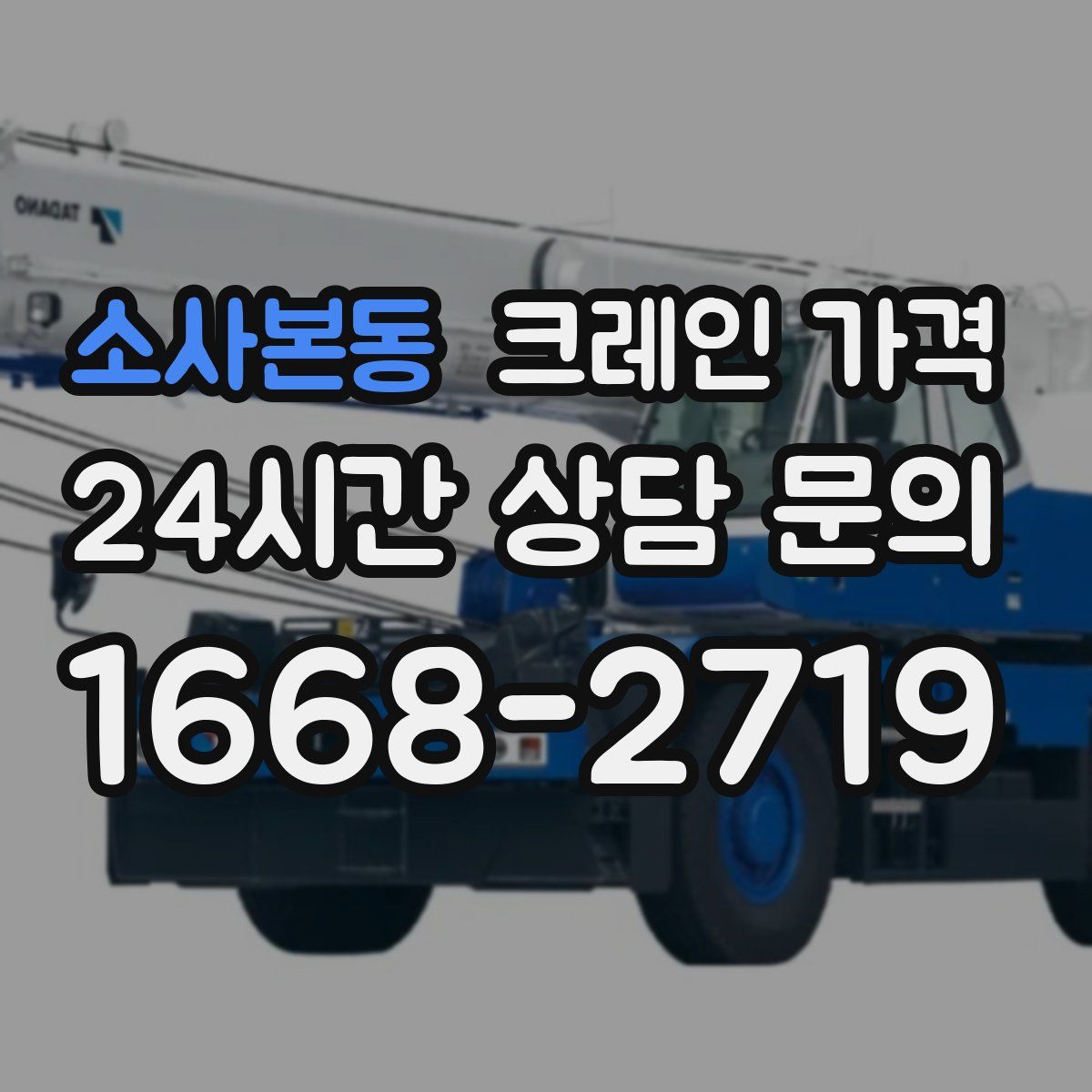 소사본동 크레인 가격