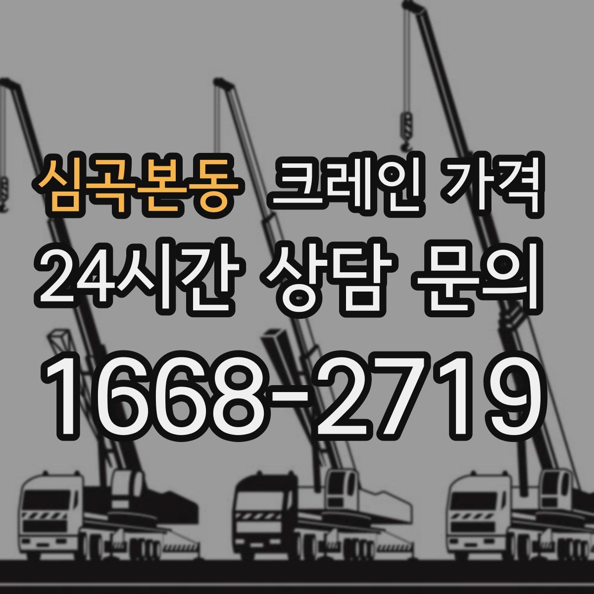 심곡본동 크레인 가격
