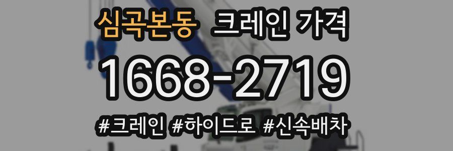 심곡본동 크레인 가격