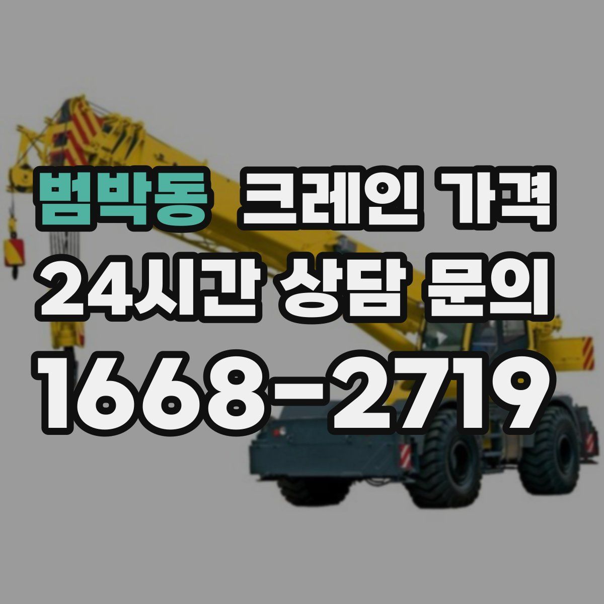 범박동 크레인 가격