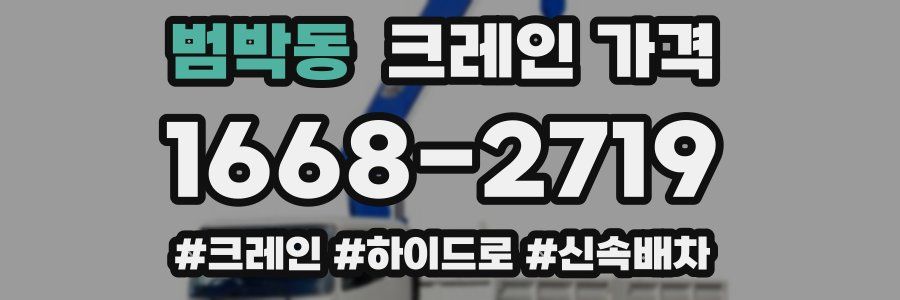 범박동 크레인 가격