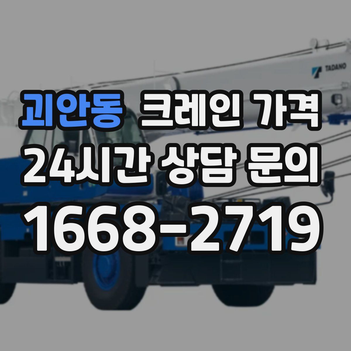 괴안동 크레인 가격