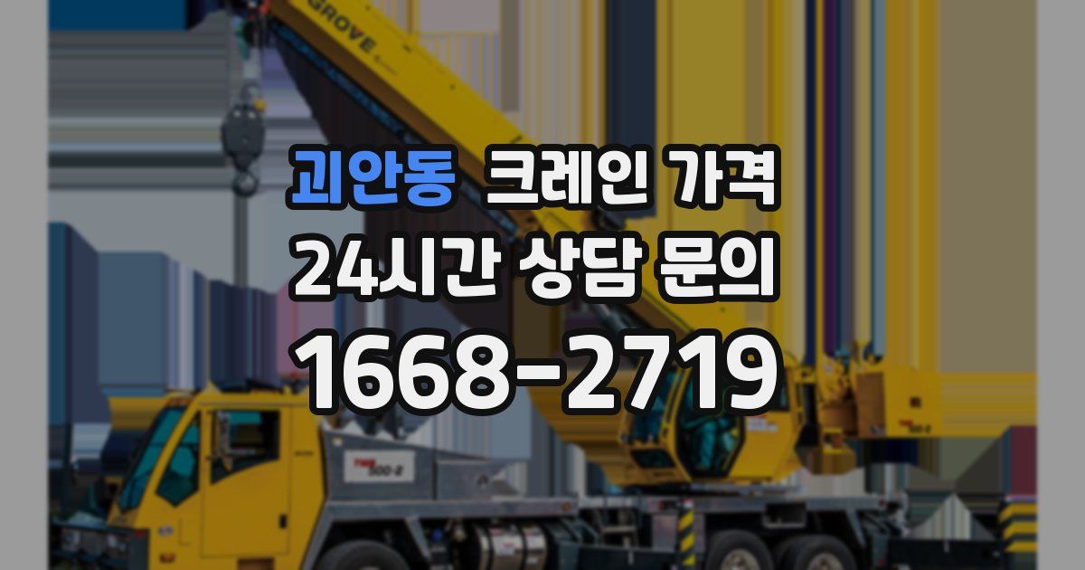 괴안동 크레인 가격