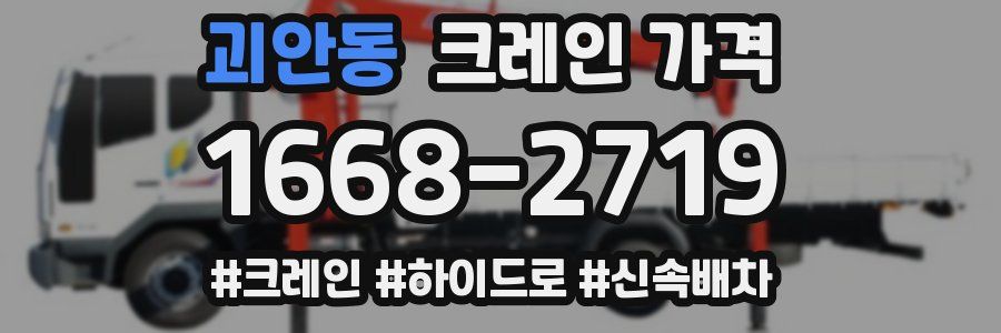 괴안동 크레인 가격